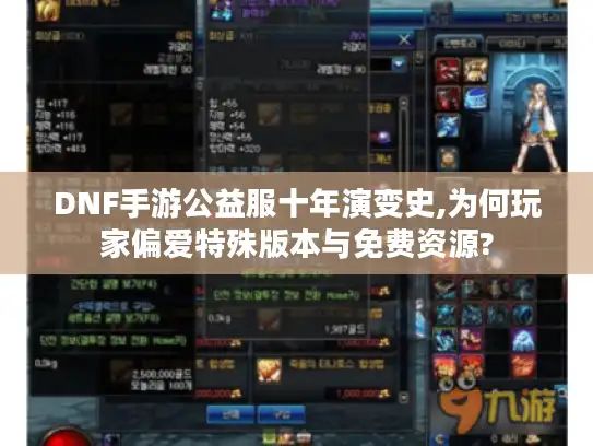 DNF手游公益服十年演变史,为何玩家偏爱特殊版本与免费资源?