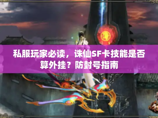 私服玩家必读，诛仙SF卡技能是否算外挂？防封号指南