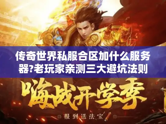 传奇世界私服合区加什么服务器?老玩家亲测三大避坑法则