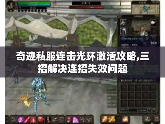 奇迹私服连击光环激活攻略,三招解决连招失效问题 奇迹私服连击光环激活攻略,三招解决连招失效问题