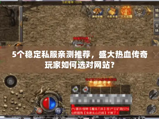 5个稳定私服亲测推荐，盛大热血传奇玩家如何选对网站？