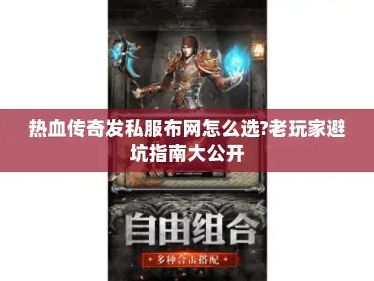 热血传奇发私服布网怎么选?老玩家避坑指南大公开