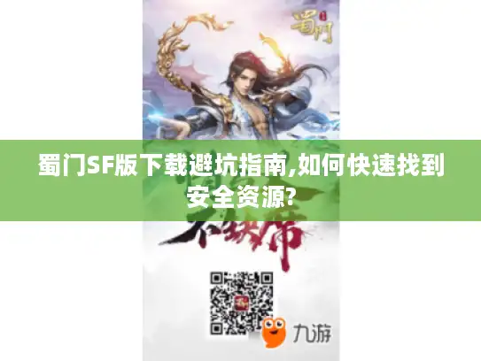 蜀门SF版下载避坑指南,如何快速找到安全资源?