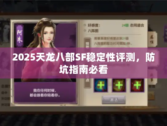 2025天龙八部SF稳定性评测，防坑指南必看