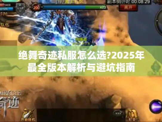 绝舞奇迹私服怎么选?2025年最全版本解析与避坑指南