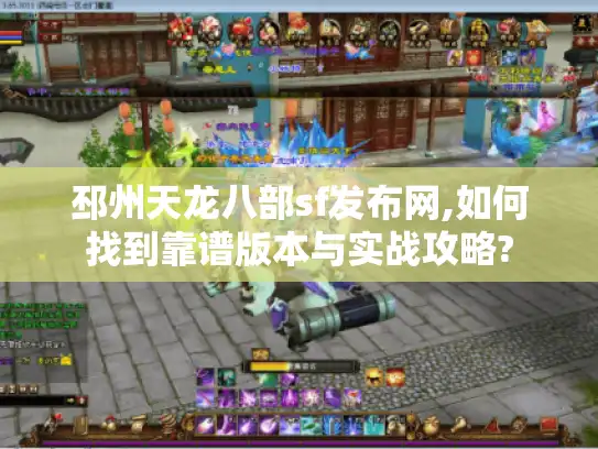 邳州天龙八部sf发布网,如何找到靠谱版本与实战攻略?