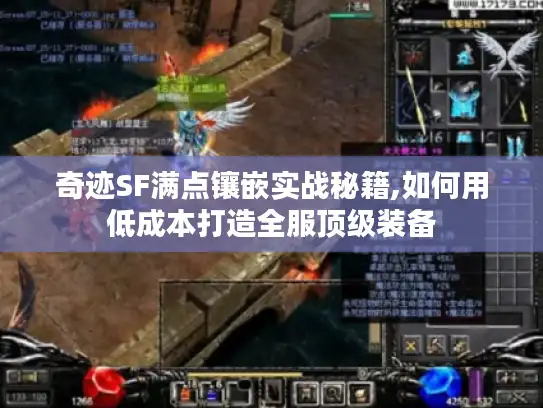 奇迹SF满点镶嵌实战秘籍,如何用低成本打造全服顶级装备