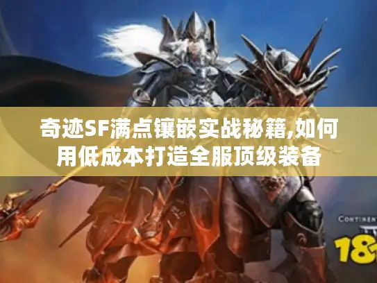 奇迹SF满点镶嵌实战秘籍,如何用低成本打造全服顶级装备