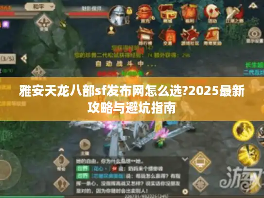 雅安天龙八部sf发布网怎么选?2025最新攻略与避坑指南