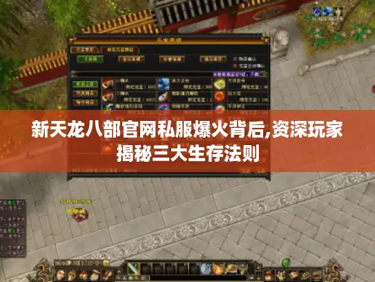新天龙八部官网私服爆火背后,资深玩家揭秘三大生存法则