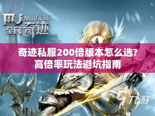 奇迹私服200倍版本怎么选?高倍率玩法避坑指南 奇迹私服200倍版本怎么选?高倍率玩法避坑指南