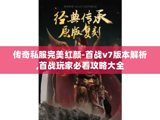 传奇私服完美红颜-首战v7版本解析,首战玩家必看攻略大全