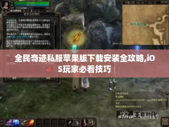 全民奇迹私服苹果版下载安装全攻略,iOS玩家必看技巧