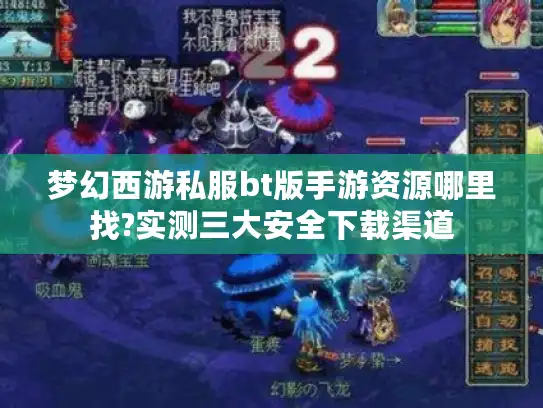 梦幻西游私服bt版手游资源哪里找?实测三大安全下载渠道 梦幻西游私服bt版手游资源哪里找?实测三大安全下载渠道