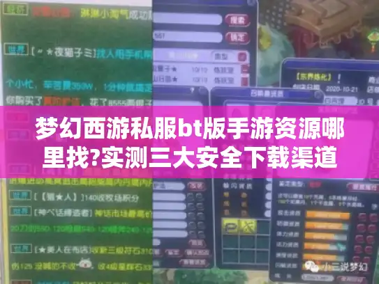 梦幻西游私服bt版手游资源哪里找?实测三大安全下载渠道 梦幻西游私服bt版手游资源哪里找?实测三大安全下载渠道