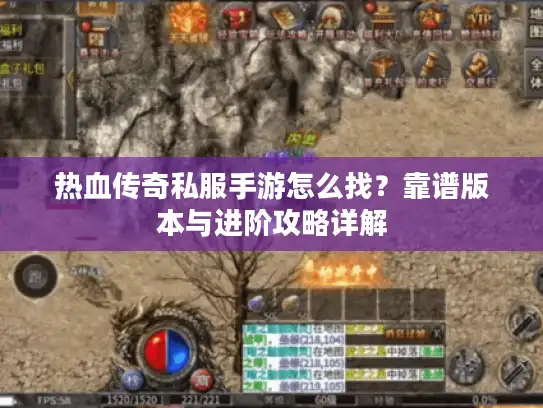 热血传奇私服手游怎么找?靠谱版本与进阶攻略详解 热血传奇私服手游怎么找?靠谱版本与进阶攻略详解
