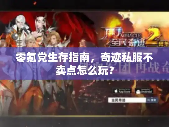 零氪党生存指南，奇迹私服不卖点怎么玩？