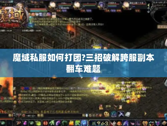 魔域私服如何打团?三招破解跨服副本翻车难题