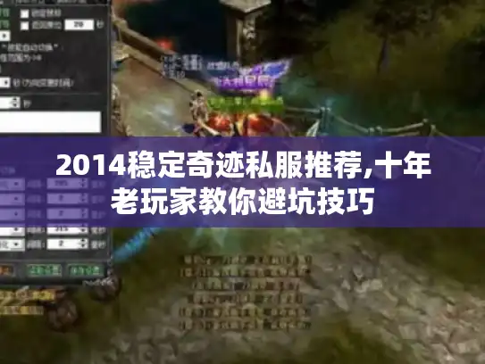 2014稳定奇迹私服推荐,十年老玩家教你避坑技巧 2014稳定奇迹私服推荐,十年老玩家教你避坑技巧