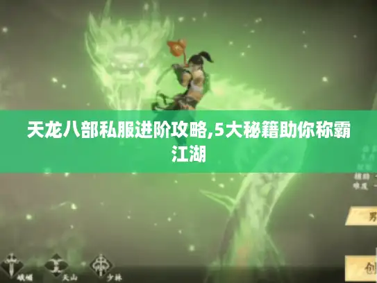 天龙八部私服进阶攻略,5大秘籍助你称霸江湖