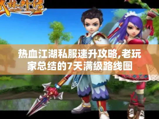 热血江湖私服速升攻略,老玩家总结的7天满级路线图