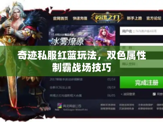 奇迹私服红蓝玩法，双色属性制霸战场技巧