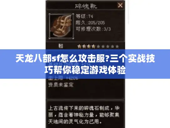 天龙八部sf怎么攻击服?三个实战技巧帮你稳定游戏体验