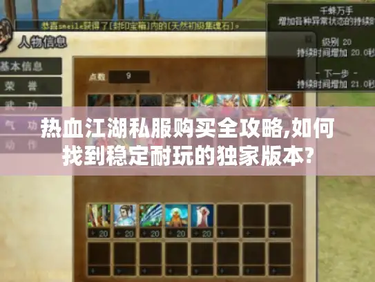 热血江湖私服购买全攻略,如何找到稳定耐玩的独家版本?