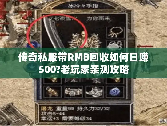 传奇私服带RMB回收如何日赚500?老玩家亲测攻略