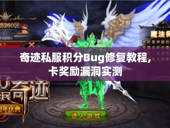 奇迹私服积分Bug修复教程,卡奖励漏洞实测