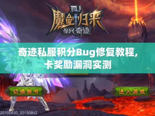 奇迹私服积分Bug修复教程,卡奖励漏洞实测