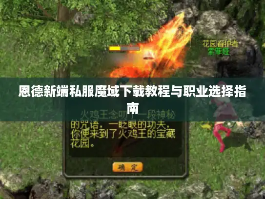恩德新端私服魔域下载教程与职业选择指南