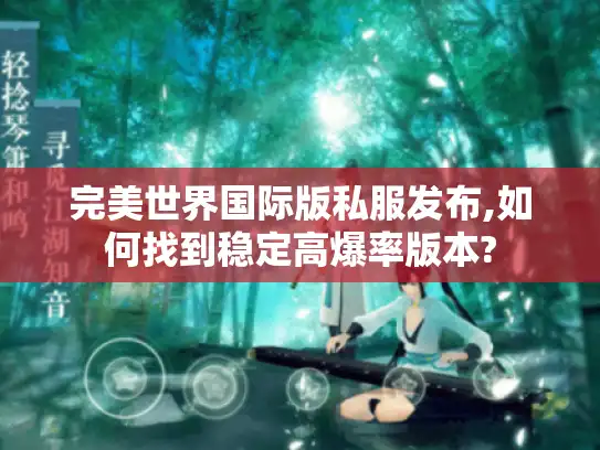 完美世界国际版私服发布,如何找到稳定高爆率版本?