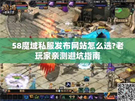 58魔域私服发布网站怎么选?老玩家亲测避坑指南