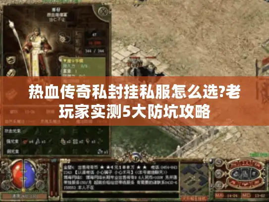 热血传奇私封挂私服怎么选?老玩家实测5大防坑攻略