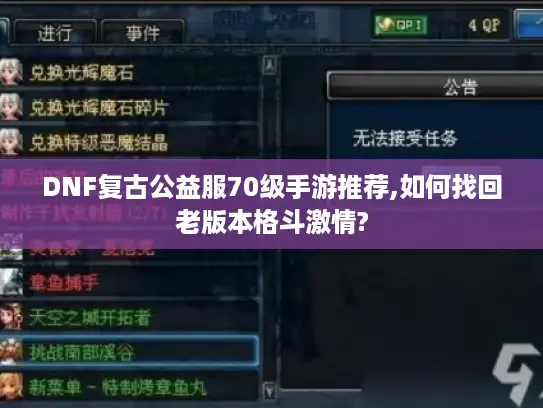 DNF复古公益服70级手游推荐,如何找回老版本格斗激情?