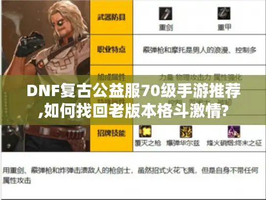 DNF复古公益服70级手游推荐,如何找回老版本格斗激情?