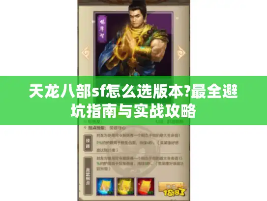 天龙八部sf怎么选版本?最全避坑指南与实战攻略