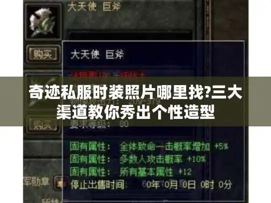 奇迹私服时装照片哪里找?三大渠道教你秀出个性造型