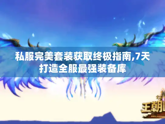 私服完美套装获取终极指南,7天打造全服最强装备库 私服完美套装获取终极指南,7天打造全服最强装备库