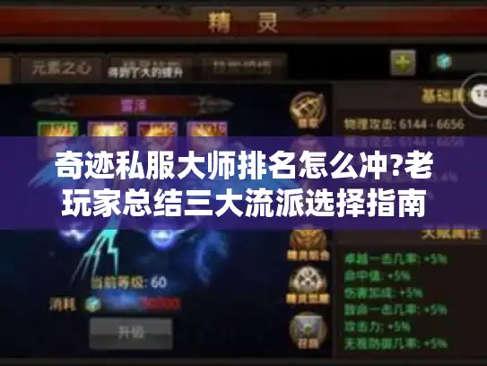 奇迹私服大师排名怎么冲?老玩家总结三大流派选择指南