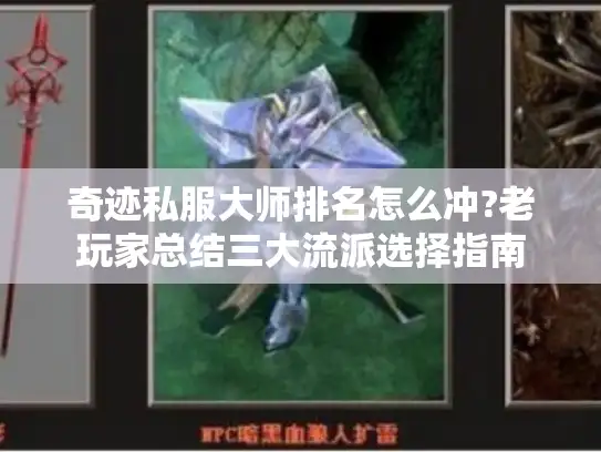 奇迹私服大师排名怎么冲?老玩家总结三大流派选择指南
