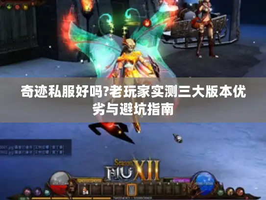 奇迹私服好吗?老玩家实测三大版本优劣与避坑指南