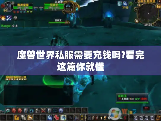 魔兽世界私服需要充钱吗?看完这篇你就懂 魔兽世界私服需要充钱吗?看完这篇你就懂