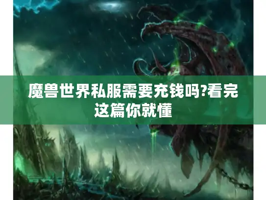 魔兽世界私服需要充钱吗?看完这篇你就懂 魔兽世界私服需要充钱吗?看完这篇你就懂