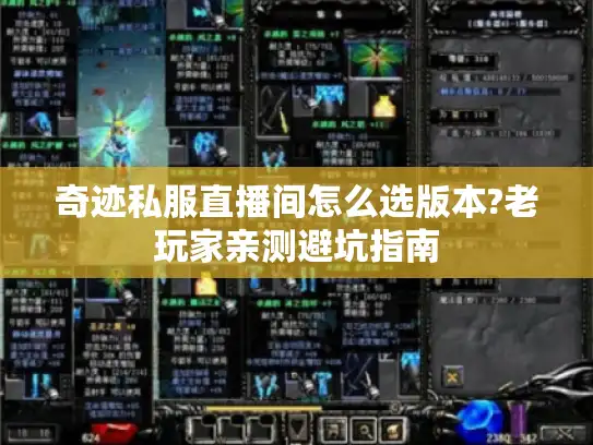 奇迹私服直播间怎么选版本?老玩家亲测避坑指南