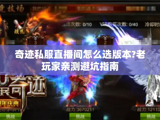 奇迹私服直播间怎么选版本?老玩家亲测避坑指南
