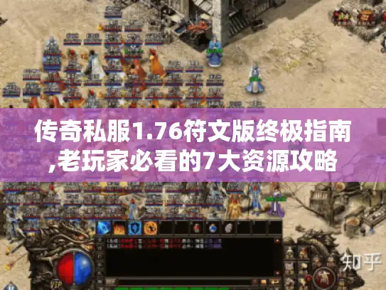 传奇私服1.76符文版终极指南,老玩家必看的7大资源攻略