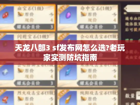 天龙八部3 sf发布网怎么选?老玩家实测防坑指南