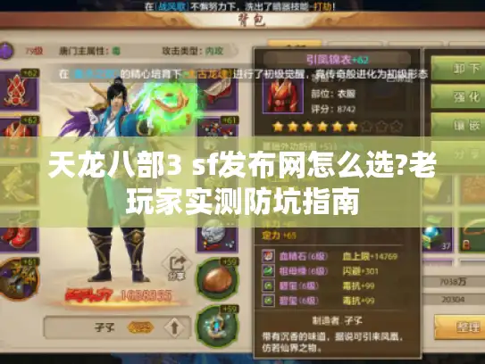 天龙八部3 sf发布网怎么选?老玩家实测防坑指南